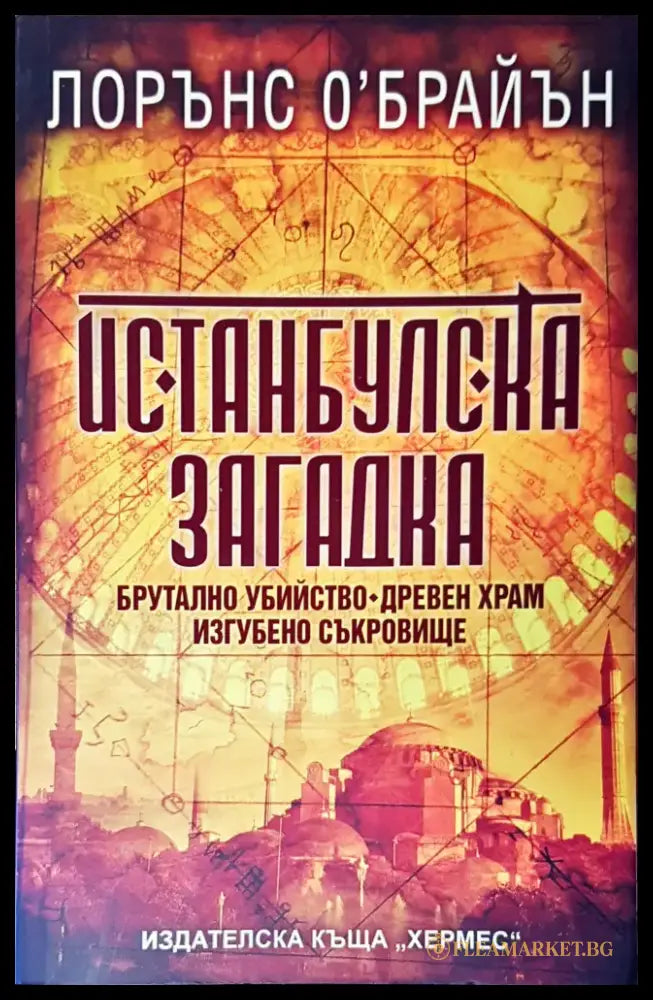 Истанбулска загадка - Книги