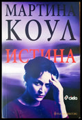 Истина - Книги
