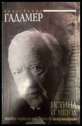 Истина и метод. Основни черти на една философска херменевтика (331409261603) - Ханс-Георг Гадамер - Книга