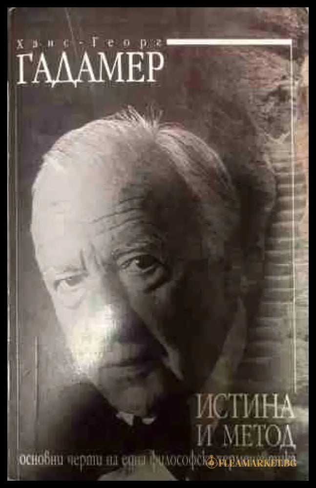 Истина и метод. Основни черти на една философска херменевтика (331409261603) - Ханс-Георг Гадамер - Книга