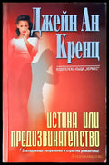 Истина или предизвикателство - Книги