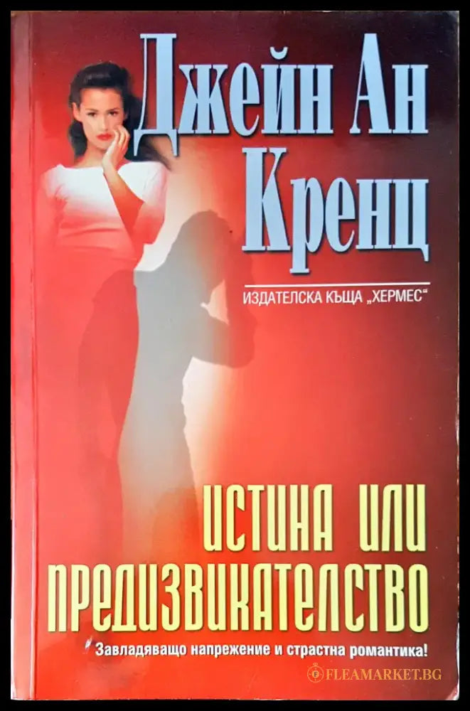 Истина или предизвикателство - Книги