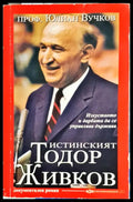 Истинакият Тодор Живков - Книги
