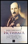 Истината (580) - Книга