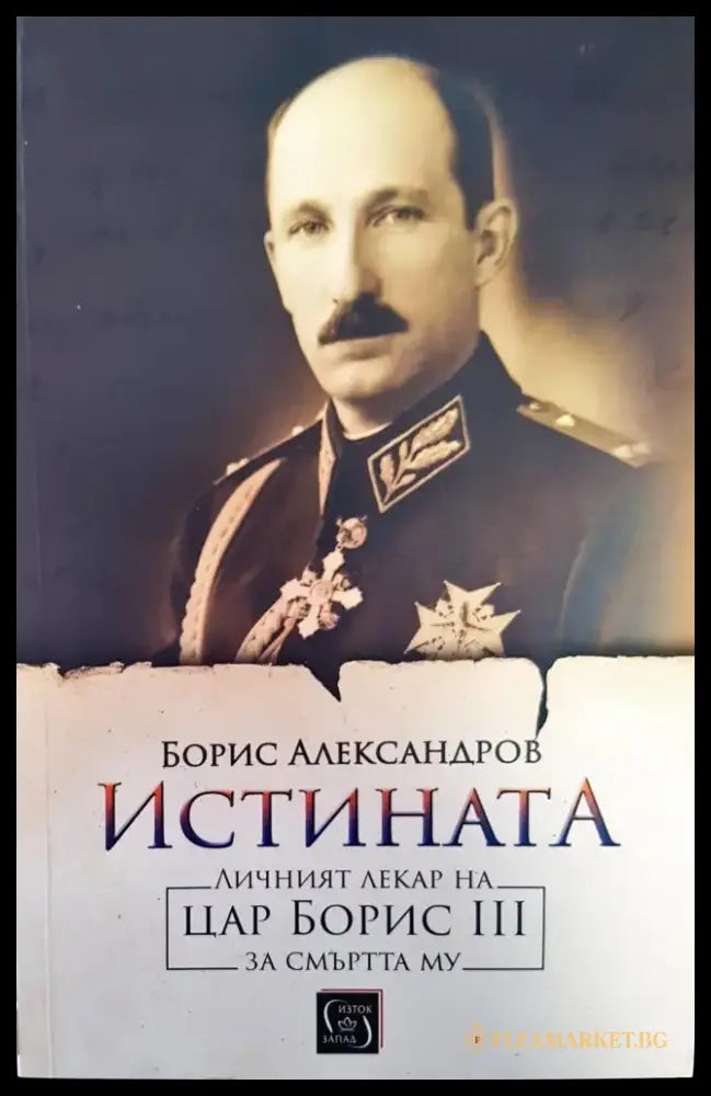 Истината (580) - Книга