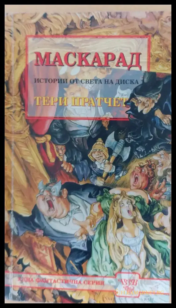 Истината (22) - Книга