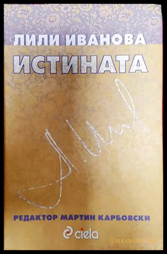Истината - Лили Иванова