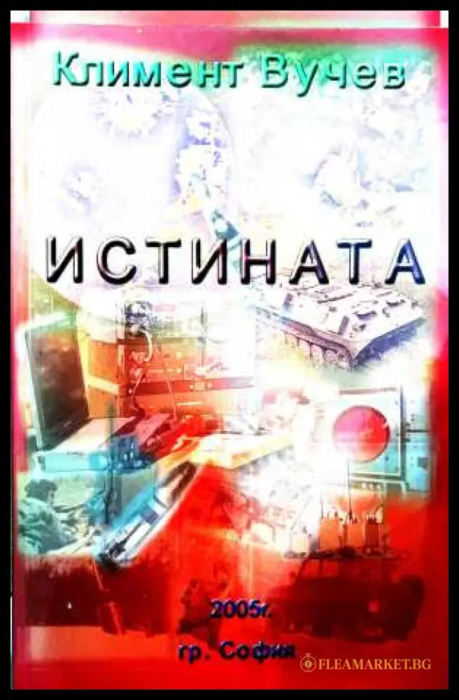 Истината - Климент Вучев