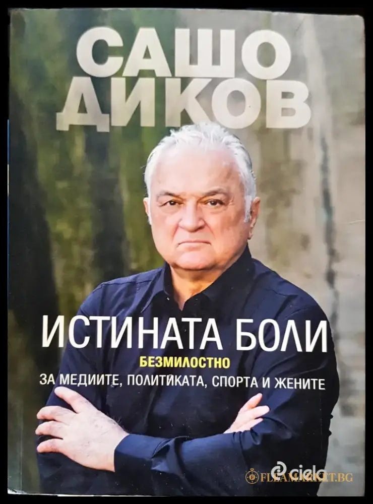 Истината боли - Книги