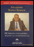 Истината е кладенец... - Кирил Боянов
