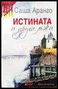 Истината и други лъжи - Книги