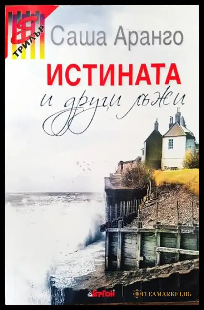Истината и други лъжи - Книги