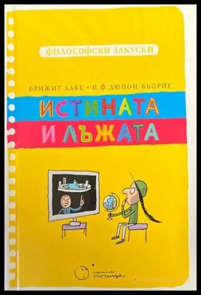 Истината и лъжата (Философски закуски) - Книги