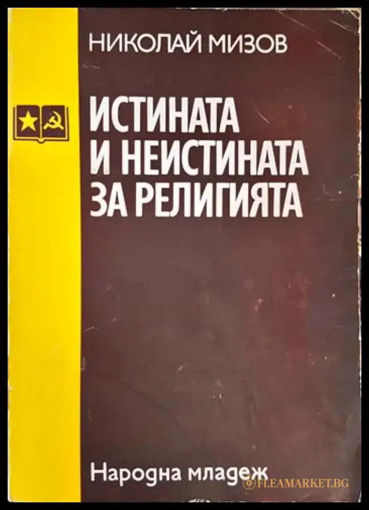 Истината и неистината за религията (1060) - Книга
