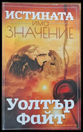 Истината има значение - Книги