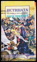 Истината - Истории от света на диска - Книга
