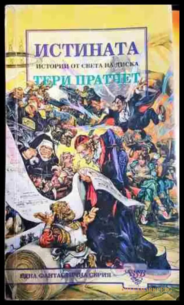 Истината - Истории от света на диска - Книга
