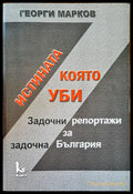 Истината която уби - Книги