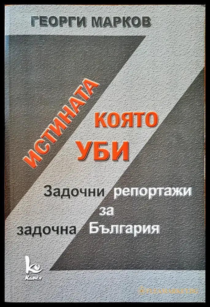 Истината която уби - Книги