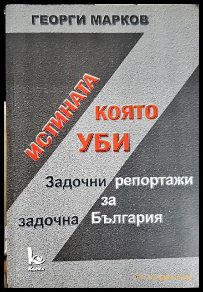 Истината която уби (33090626-1812) - Георги Марков - Книга