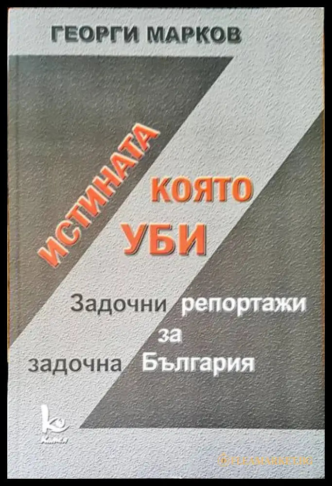 Истината която уби. Задочни репортожи за задочна България - Книги