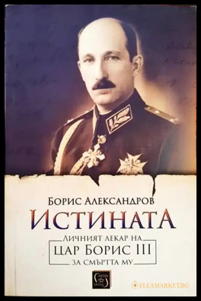 Истината. Личният лекар на цар Борис III за смъртта му - Книги