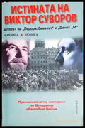 Истината на Виктор Суворов - Книга