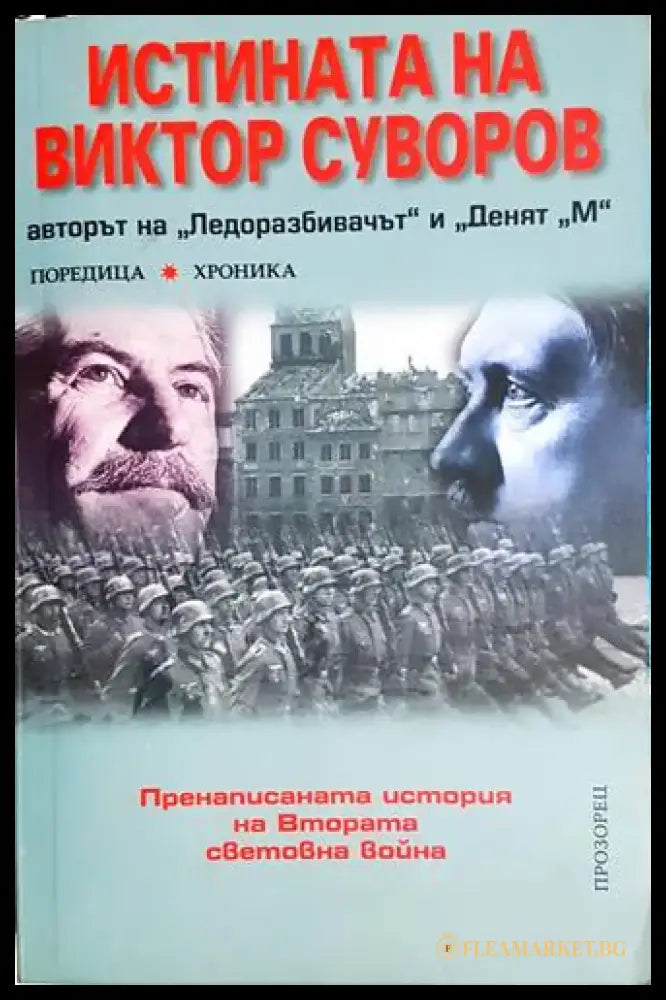 Истината на Виктор Суворов - Книга