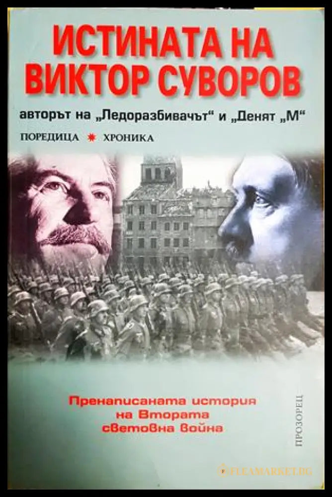 Истината на Виктор Суворов