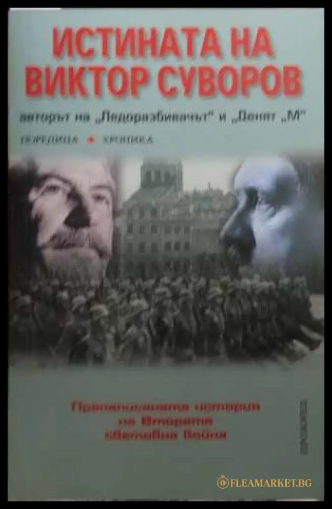Истината на Виктор Суворов