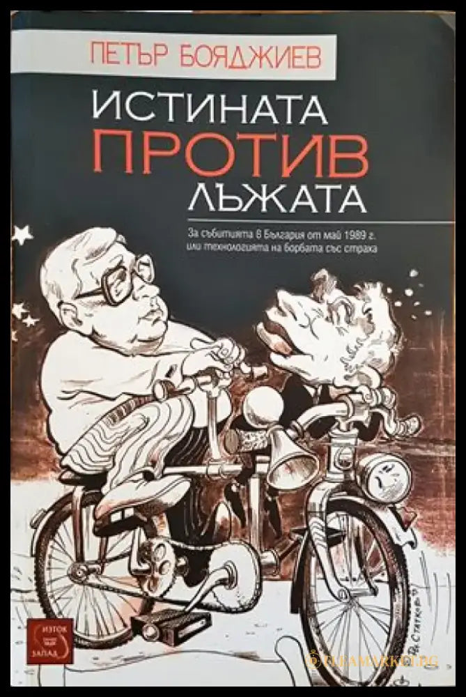 Истината против лъжата - Книги