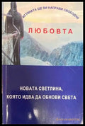 Истината ще ви направи свободни или любовта - новата светлина която идва да обнови света - Книги