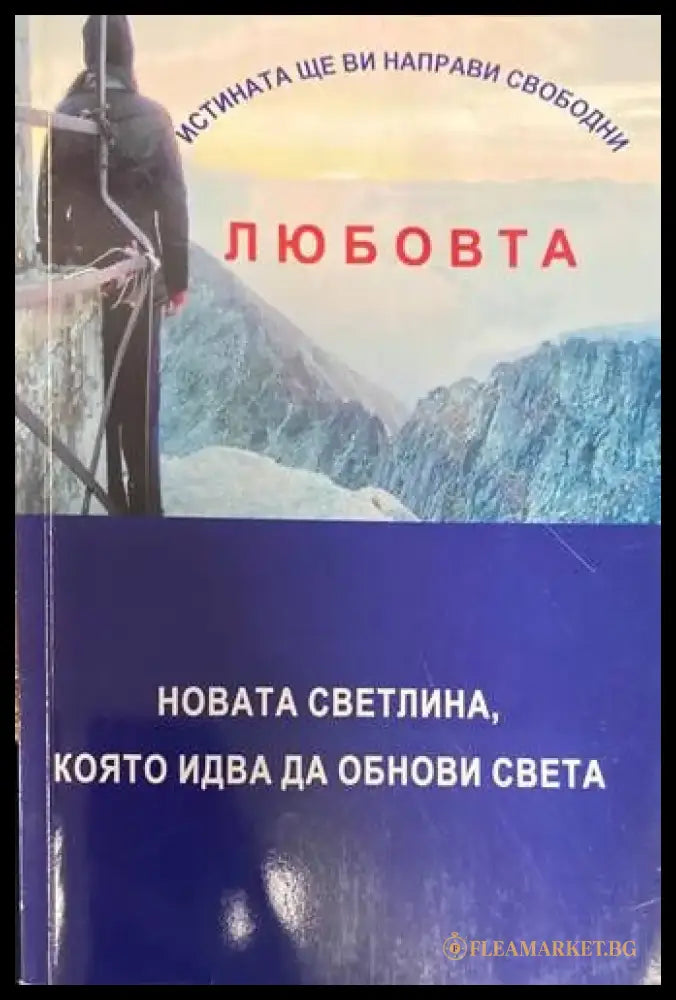Истината ще ви направи свободни или любовта - новата светлина която идва да обнови света - Книги