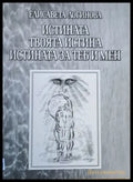 Истината твоята истина истината за теб и мен - Книги