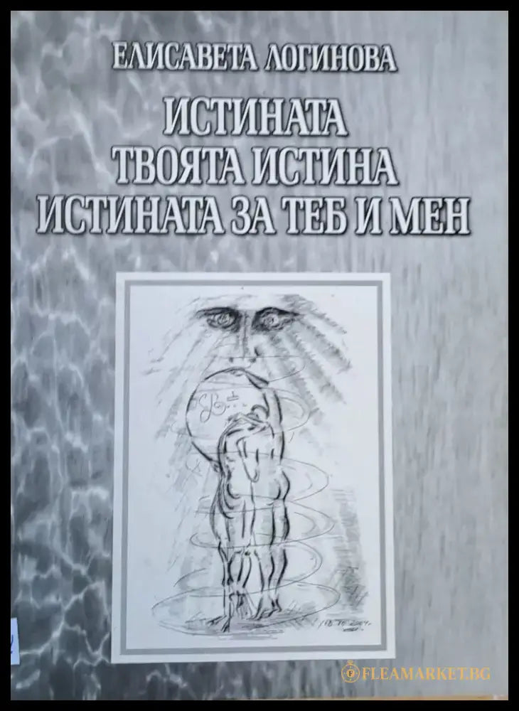 Истината твоята истина истината за теб и мен - Книги