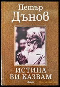 Истината ви казвам - Книги