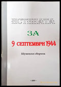 Истината за 9 септември 1944 - Книги