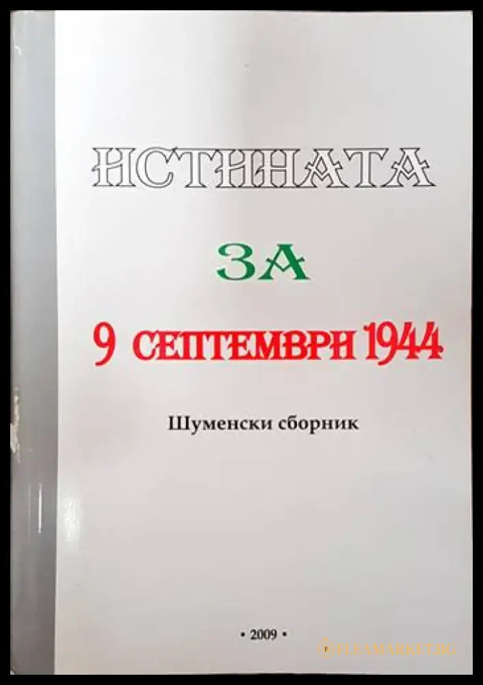 Истината за 9 септември 1944 - Книги