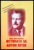 Истината за Антон Югов (1149) - Книга