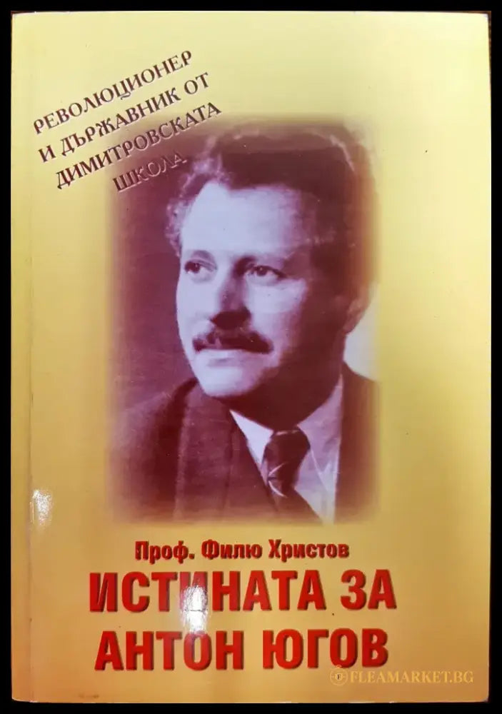Истината за Антон Югов - Книги