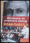 Истината за атентата срещу Йоан-Павел ІІ - Книги