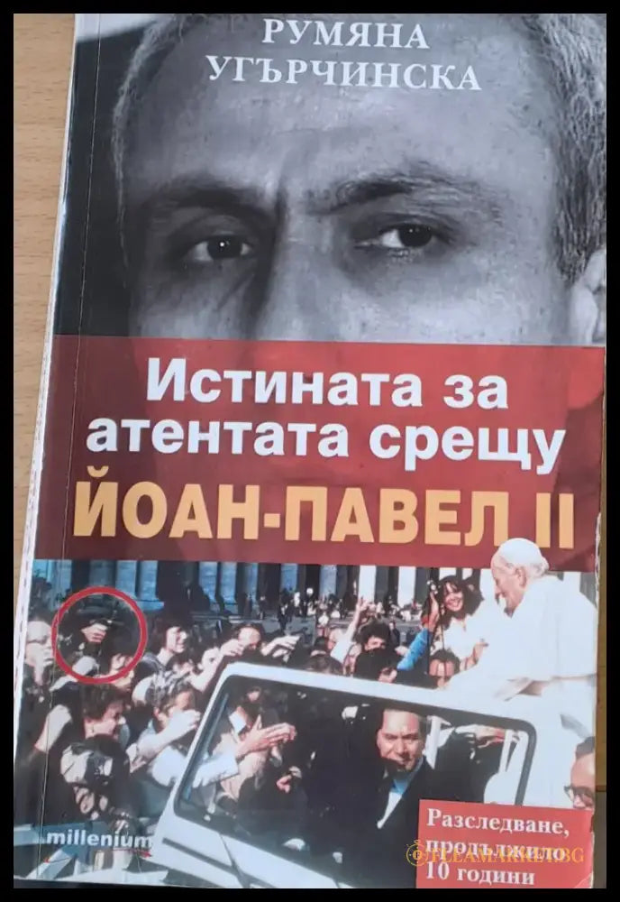 Истината за атентата срещу Йоан-Павел ІІ - Книги