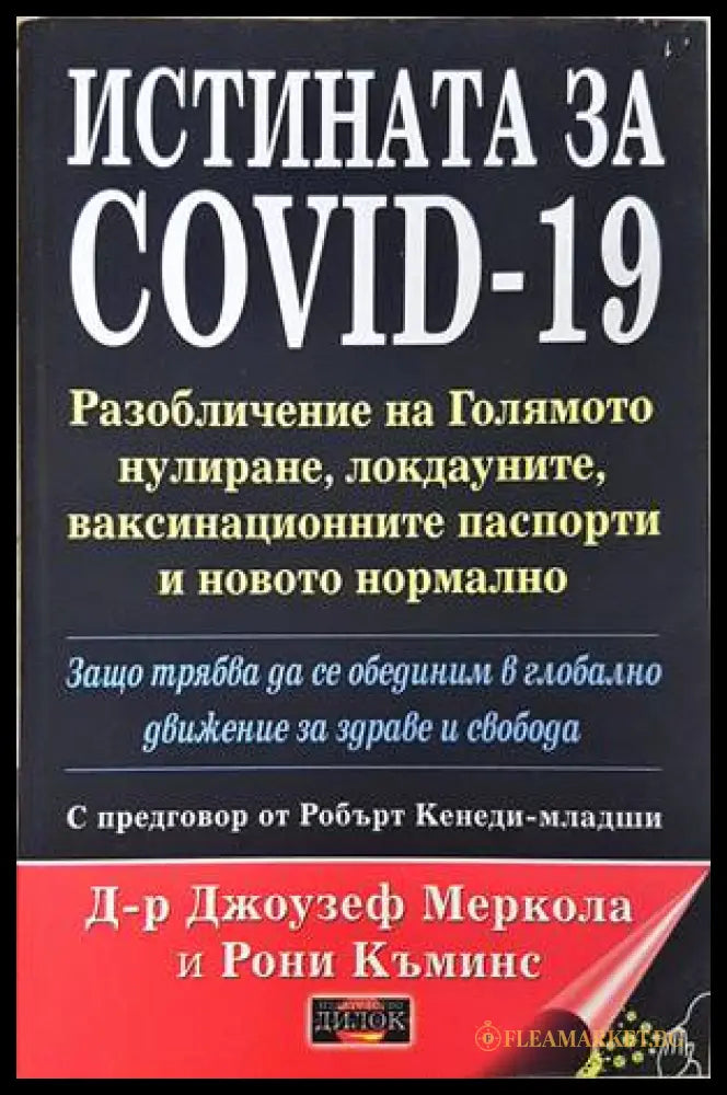 Истината за COVID-19 - Джоузеф Меркола, Рони Къминс