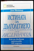 Истината за дълголетието: Как да живеем щастливо 100 години - Книги