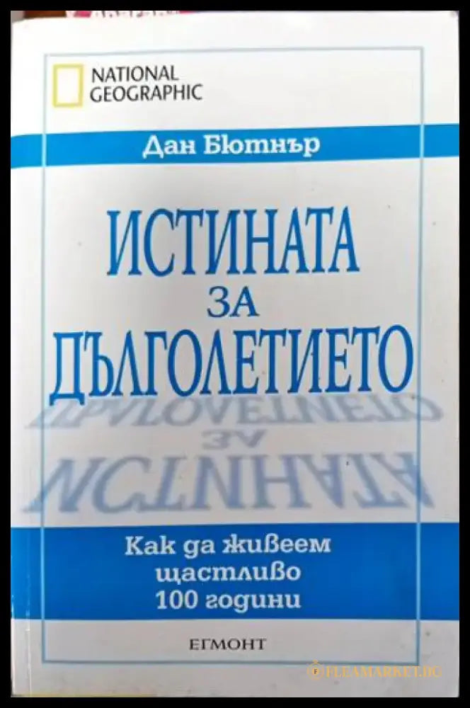 Истината за дълголетието: Как да живеем щастливо 100 години - Книги