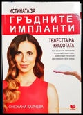 Истината за гръдните импланти - Книга
