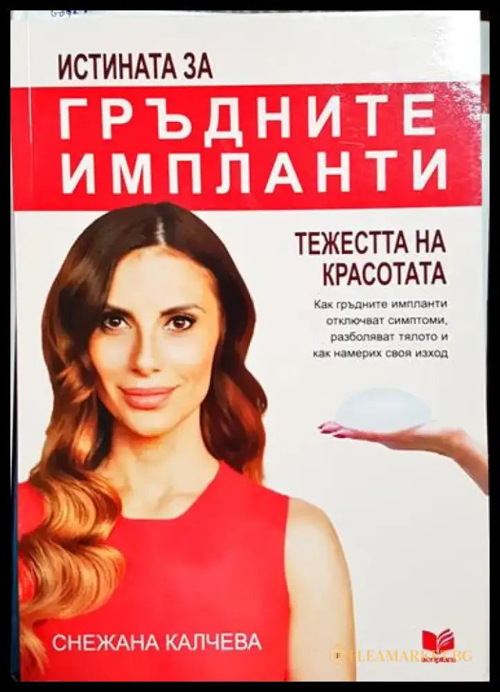 Истината за гръдните импланти - Книга