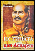 Истината за хан Аспарух (3789) - Книга