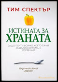 Истината за храната – Тим Спектър