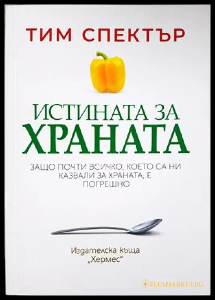 Истината за храната – Тим Спектър